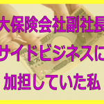 巨大生命保険会社副社長のサイドビジネスに加担していた私