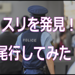 スリを発見！尾行してみた