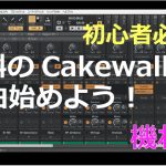 Cakewakeで作曲