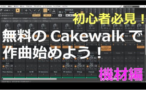 Cakewakeで作曲