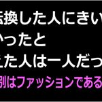 性同一性障害 性別はファッション2
