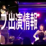 ライブ出演情報