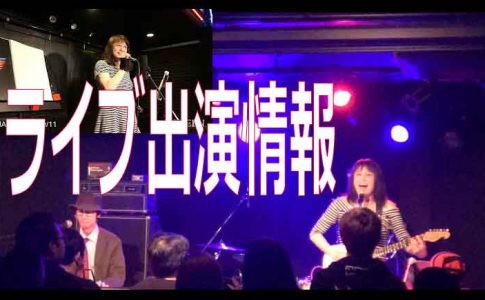 ライブ出演情報