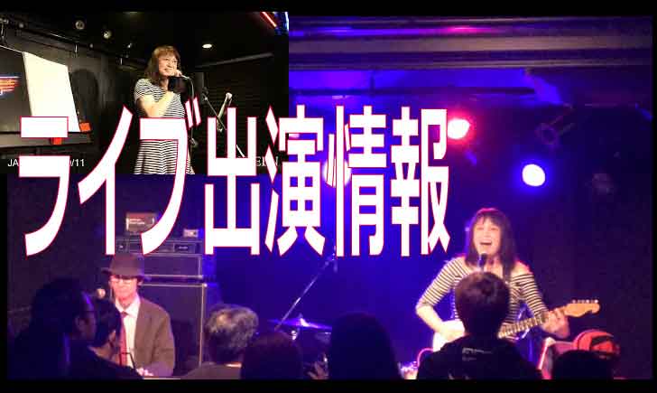 ライブ出演情報