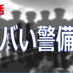 ヤバい警備員