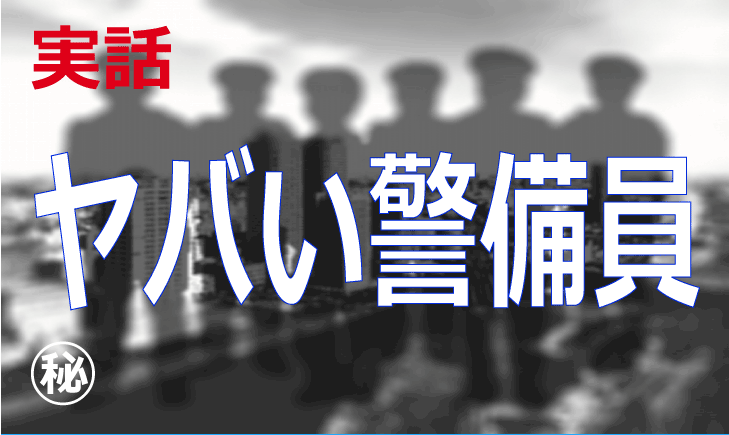 ヤバい警備員