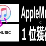 AppleMusicで1位獲得！
