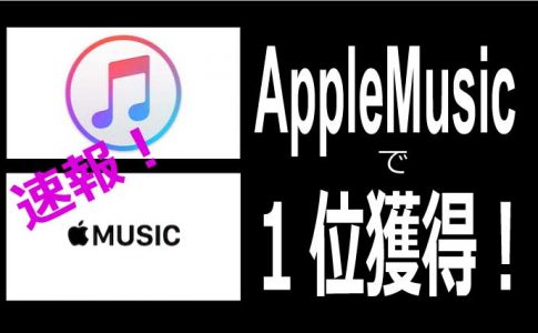 AppleMusicで1位獲得！