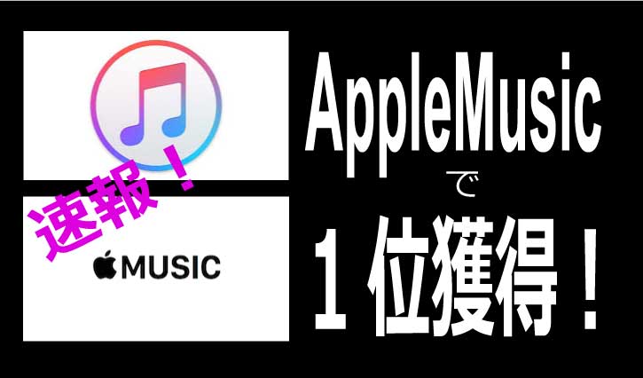 AppleMusicで1位獲得！