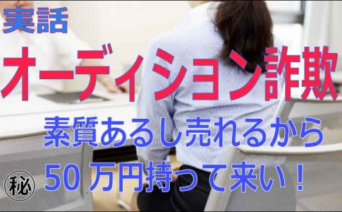 オーディション詐欺