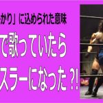 隅田川で歌っていたらプロレスラーになった