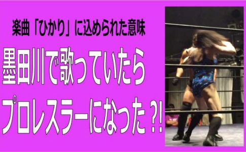 隅田川で歌っていたらプロレスラーになった
