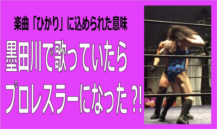 隅田川で歌っていたらプロレスラーになった