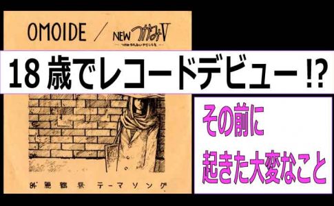 18歳でレコードデビュー