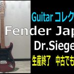 Fender Japan Dr.Siegel