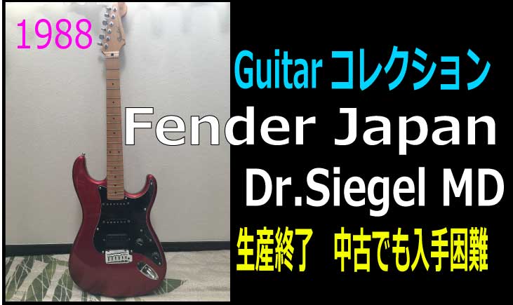 所有ギター公開！Fender Japan Dr.Siegel 成毛滋さんの功績 – 梶原ひかる