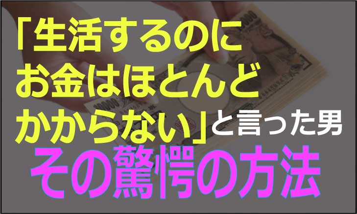 生活するにはお金はいらない?!