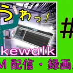 Cakewalk設定