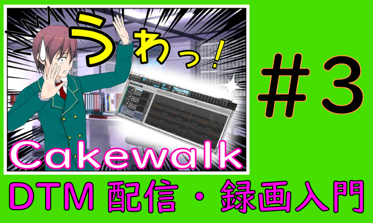 Cakewalk設定