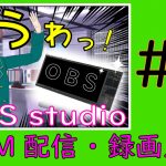 OBSstudio設定
