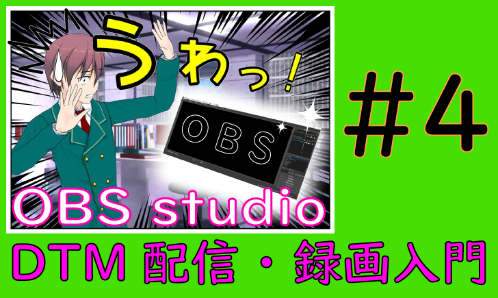 OBSstudio設定