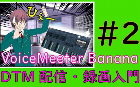 VoiceMeeterBanana設定