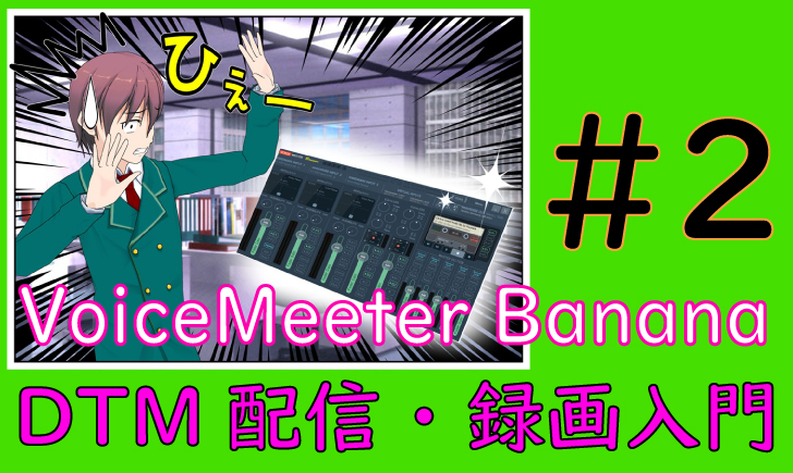 VoiceMeeterBanana設定