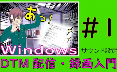 DTM配信・録画Windowsサウンド設定