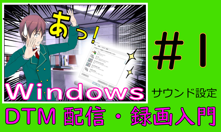 DTM配信・録画Windowsサウンド設定