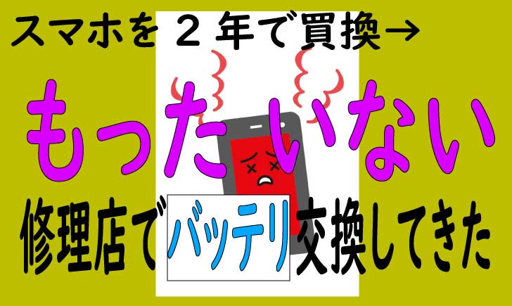 スマホバッテリー交換