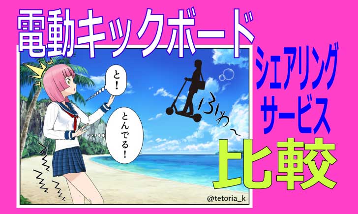 電動キックボード レンタルシェアリング比較