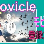 movicle（モビクル）登録方法