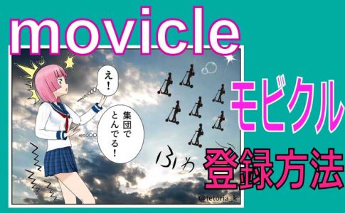 movicle（モビクル）登録方法