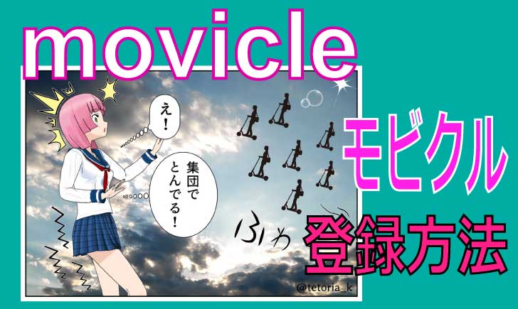 movicle（モビクル）登録方法