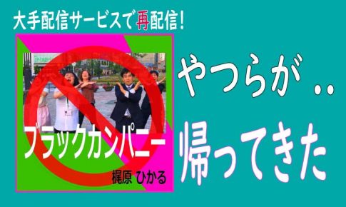 ブラックカンパニー