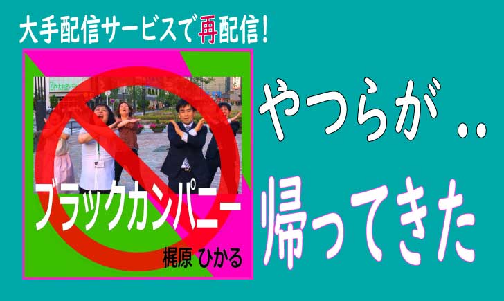 ブラックカンパニー
