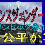 トランスジェンダー オリンピック