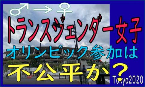 トランスジェンダー オリンピック