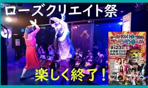 ローズクリエイト祭