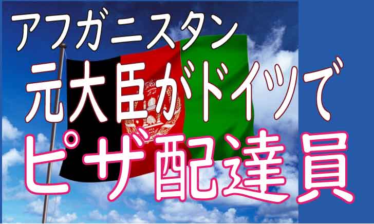 アフガニスタン元大臣がピザ配達員に