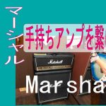 ギターアンプ　キャビネット接続方法