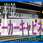JC－120キャビネット改造