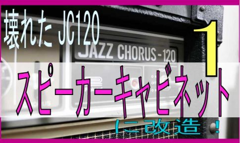 JC120 キャビネットに改造①