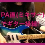 PA直でギター接続！