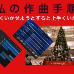 私の作曲手順