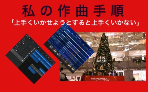 私の作曲手順