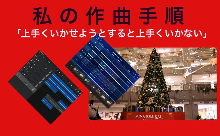 私の作曲手順