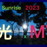 初日の出×MV2023