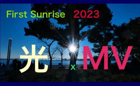 初日の出×MV2023
