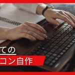 初めてのパソコン自作